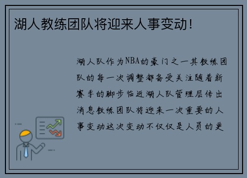 湖人教练团队将迎来人事变动！