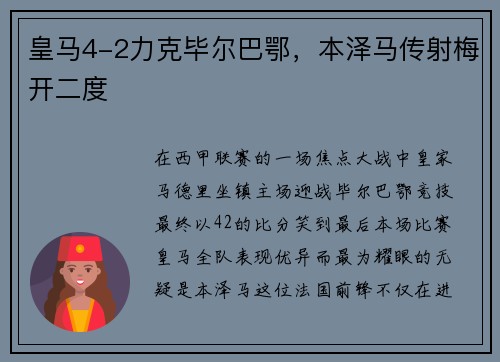 皇马4-2力克毕尔巴鄂，本泽马传射梅开二度