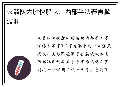 火箭队大胜快船队，西部半决赛再掀波澜