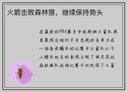火箭击败森林狼，继续保持势头