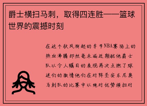 爵士横扫马刺，取得四连胜——篮球世界的震撼时刻