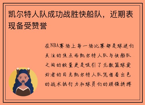 凯尔特人队成功战胜快船队，近期表现备受赞誉