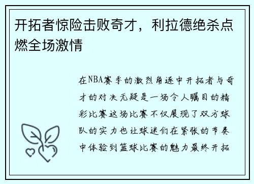 开拓者惊险击败奇才，利拉德绝杀点燃全场激情