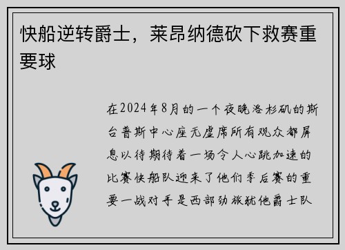 快船逆转爵士，莱昂纳德砍下救赛重要球
