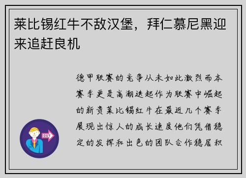 莱比锡红牛不敌汉堡，拜仁慕尼黑迎来追赶良机