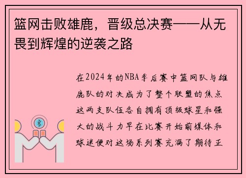 篮网击败雄鹿，晋级总决赛——从无畏到辉煌的逆袭之路