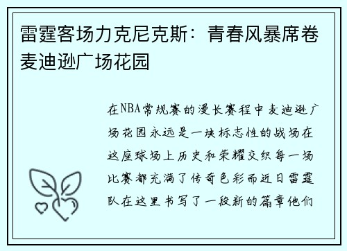 雷霆客场力克尼克斯：青春风暴席卷麦迪逊广场花园