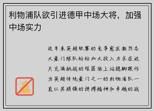 利物浦队欲引进德甲中场大将，加强中场实力
