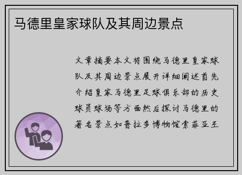 马德里皇家球队及其周边景点