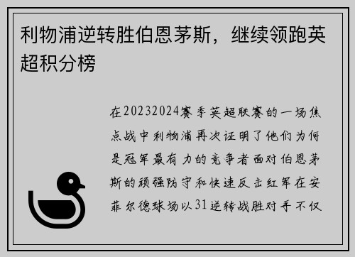 利物浦逆转胜伯恩茅斯，继续领跑英超积分榜