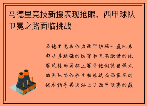 马德里竞技新援表现抢眼，西甲球队卫冕之路面临挑战