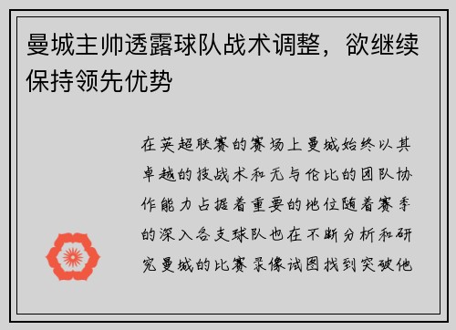曼城主帅透露球队战术调整，欲继续保持领先优势