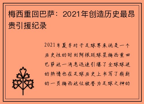 梅西重回巴萨：2021年创造历史最昂贵引援纪录