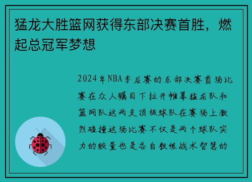 猛龙大胜篮网获得东部决赛首胜，燃起总冠军梦想