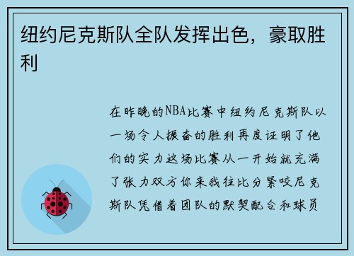 纽约尼克斯队全队发挥出色，豪取胜利