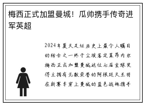 梅西正式加盟曼城！瓜帅携手传奇进军英超