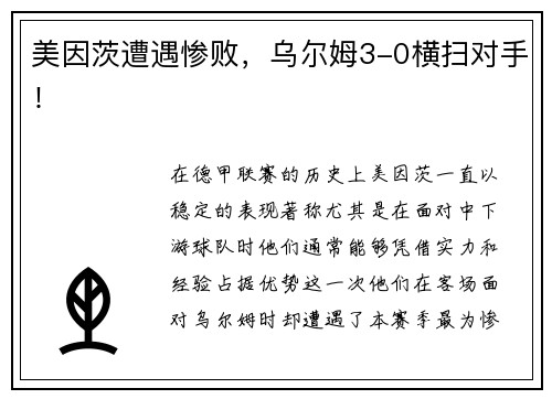 美因茨遭遇惨败，乌尔姆3-0横扫对手！