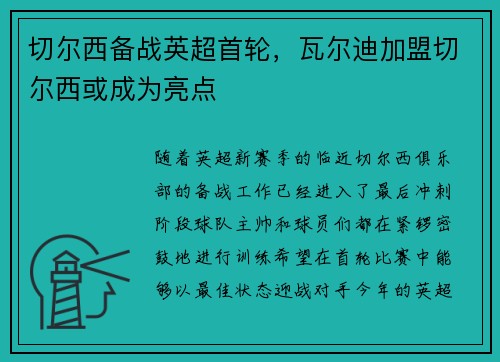 切尔西备战英超首轮，瓦尔迪加盟切尔西或成为亮点