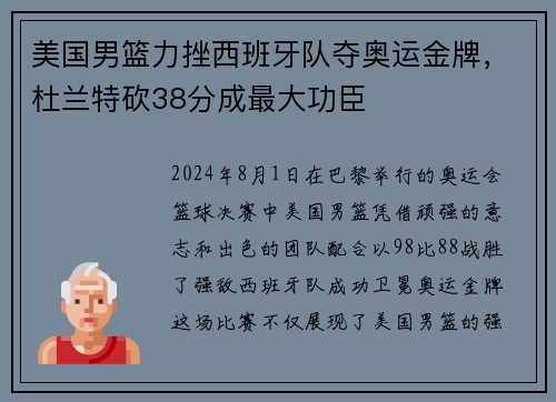 美国男篮力挫西班牙队夺奥运金牌，杜兰特砍38分成最大功臣