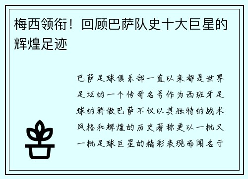 梅西领衔！回顾巴萨队史十大巨星的辉煌足迹