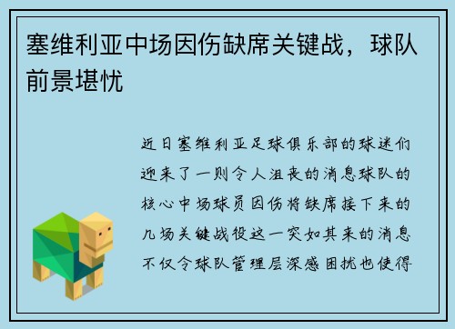 塞维利亚中场因伤缺席关键战，球队前景堪忧