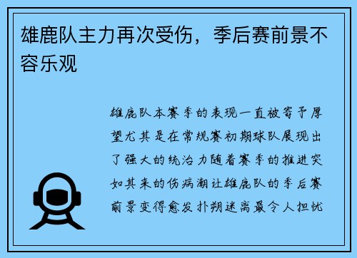 雄鹿队主力再次受伤，季后赛前景不容乐观