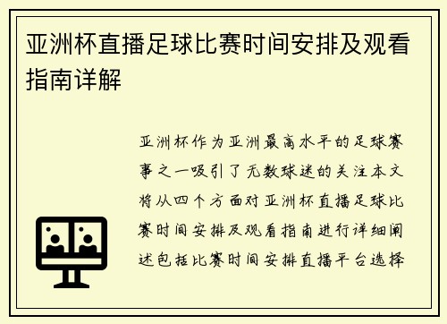 亚洲杯直播足球比赛时间安排及观看指南详解