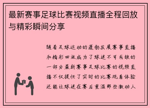 最新赛事足球比赛视频直播全程回放与精彩瞬间分享