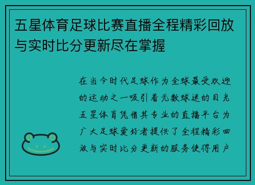 五星体育足球比赛直播全程精彩回放与实时比分更新尽在掌握