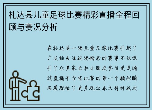 札达县儿童足球比赛精彩直播全程回顾与赛况分析