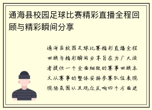 通海县校园足球比赛精彩直播全程回顾与精彩瞬间分享