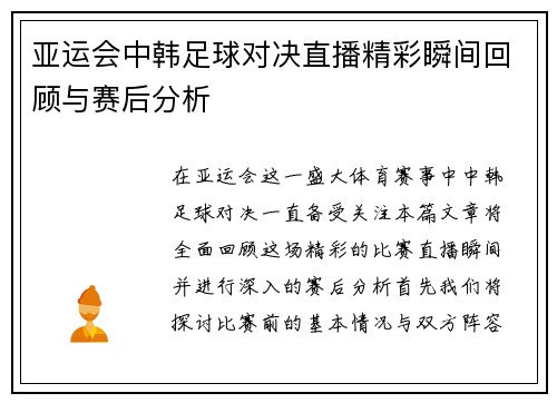 亚运会中韩足球对决直播精彩瞬间回顾与赛后分析