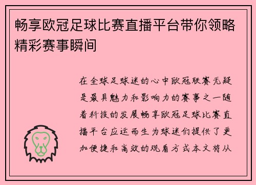 畅享欧冠足球比赛直播平台带你领略精彩赛事瞬间