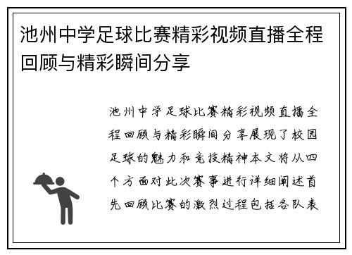 池州中学足球比赛精彩视频直播全程回顾与精彩瞬间分享