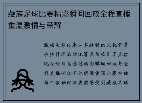 藏族足球比赛精彩瞬间回放全程直播重温激情与荣耀