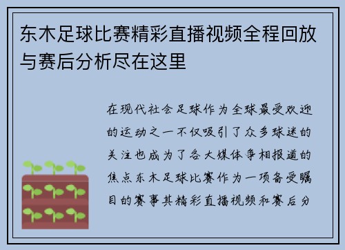 东木足球比赛精彩直播视频全程回放与赛后分析尽在这里