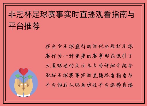 非冠杯足球赛事实时直播观看指南与平台推荐